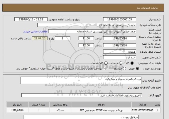 استعلام وب کم همراه اسپیکر و میکروفون