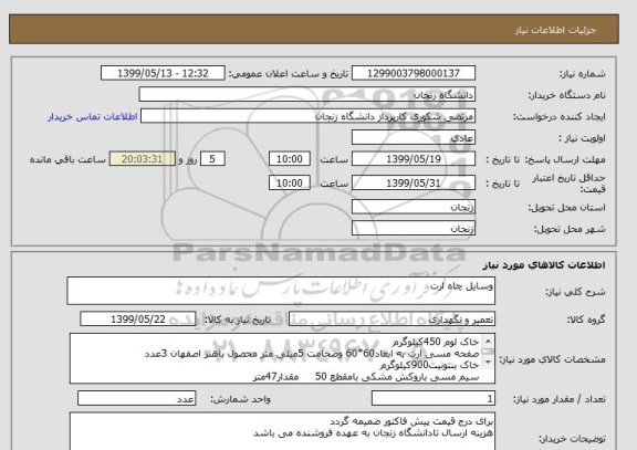 استعلام وسایل چاه ارت