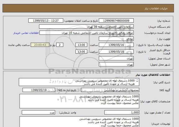 استعلام 1000 دستمال لوله ای مخصوص سرویس بهداشتی
هزینه ارسال بر عهده تامین کننده می باشد 
عکس محصول حتما پیوست گردد