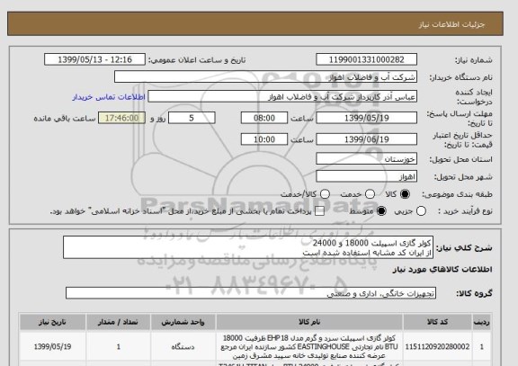 استعلام کولر گازی اسپیلت 18000 و 24000 
از ایران کد مشابه استفاده شده است