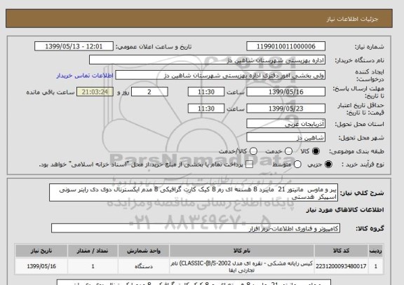 استعلام یبر و ماوس  مانیتور 21  مایبرد 8 هسته ای رم 8 کیک کارت گرافیکی 8 مدم ایکسترنال دوی دی رایتر سونی اسپیکر  هدستی 