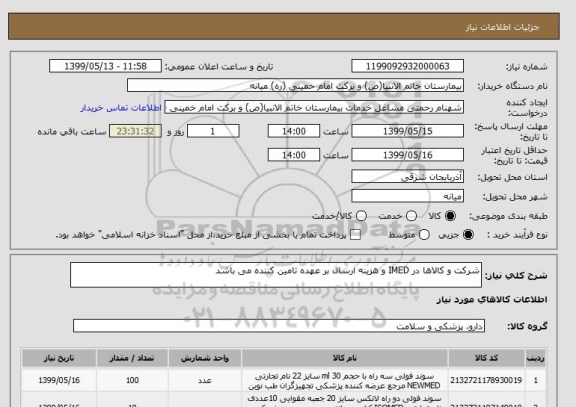 استعلام شرکت و کالاها در IMED و هزینه ارسال بر عهده تامین کننده می باشد