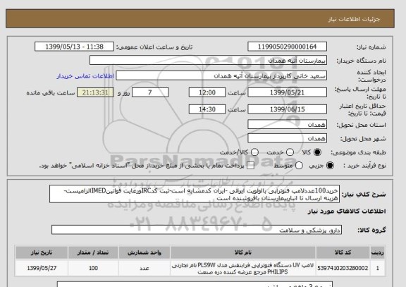 استعلام خرید100عددلامپ فتوتراپی بااولویت ایرانی -ایران کدمشابه است-ثبت کدIRCورعایت قوانینIMEDالزامیست-هزینه ارسال تا انباربیمارستان بافروشنده است