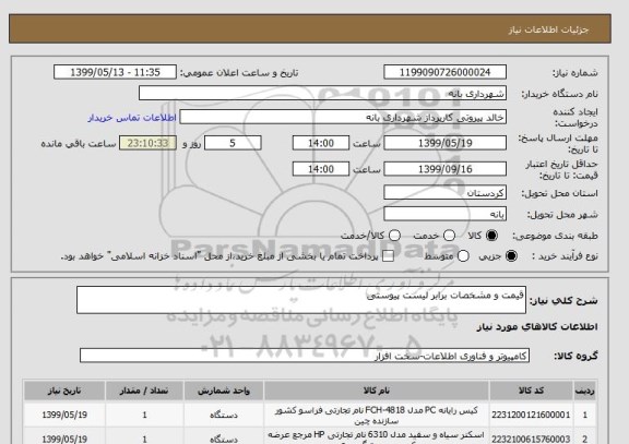 استعلام قیمت و مشخصات برابر لیست پیوستی