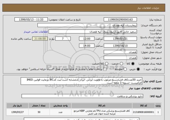 استعلام خرید 50عددکاف فشارسنج مرغوب با اولویت ایرانی -ایران کدمشابه است-ثبت کدIRC ورعایت قوانین IMED الزامیست -تسویه 3 ماهه است 