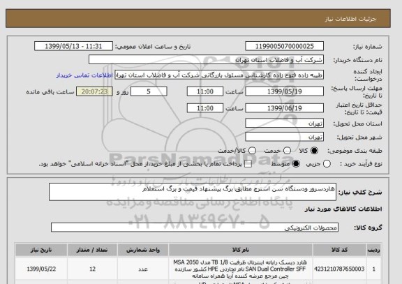 استعلام هاردسرور ودستگاه سن استرچ مطابق برگ پیشنهاد قیمت و برگ استعلام