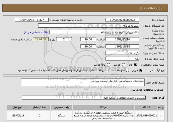 استعلام مشخصات دستگاه مورد نیاز برابر لیست پیوستی