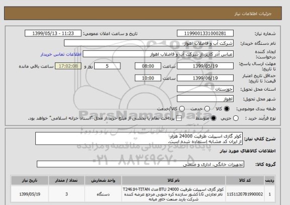 استعلام کولر گازی اسپیلت ظرفیت 24000 هزار
از ایران کد مشابه استفاده شده است. 