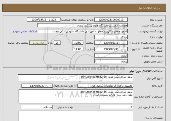 استعلام پرینتر لیزری رنگی مدل  HP Laserjet M552 dn
