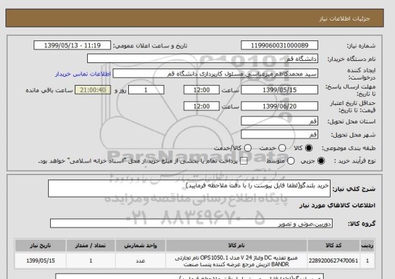 استعلام خرید بلندگو(لطفا فایل پیوست را با دقت ملاحظه فرمایید)