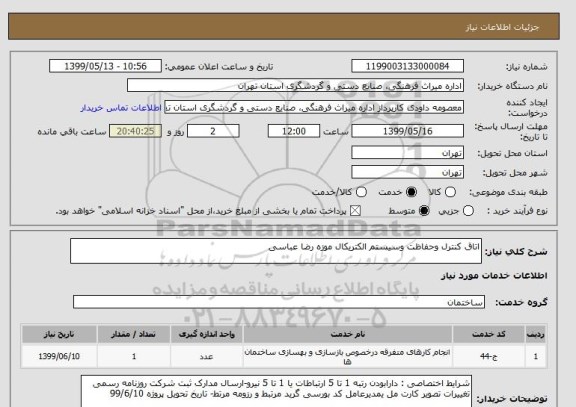 استعلام اتاق کنترل وحفاظت وسیستم الکتریکال موزه رضا عباسی