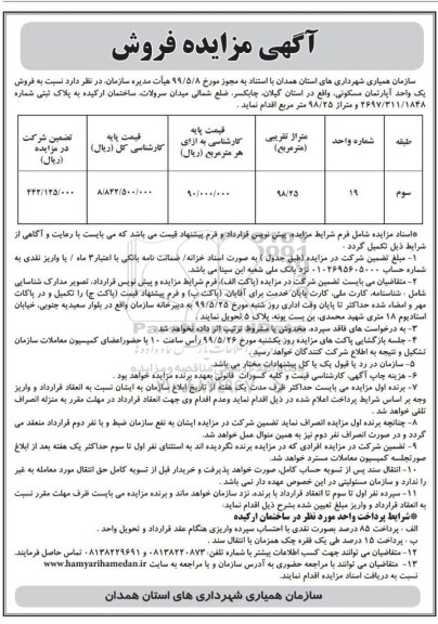 مزایده مزایده فروش یک واحد آپارتمان 98.25 مترمربع 