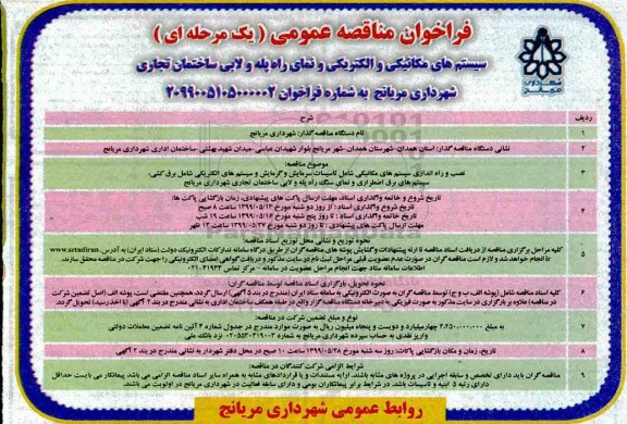 فراخوان مناقصه، فراخوان مناقصه سیستم های مکانیکی و الکتریکی و نمای راه پله و لابی ساختمان تجاری