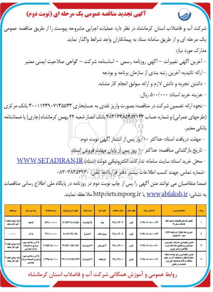 تجدید مناقصه ، تجدید مناقصه تکمیل کارهای باقیمانده تصفیه خانه فاضلاب ...  - نوبت دوم