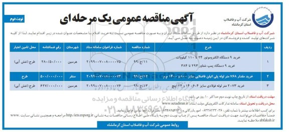 مناقصه عمومی ، مناقصه خرید 9 دستگاه الکتروموتور - نوبت دوم