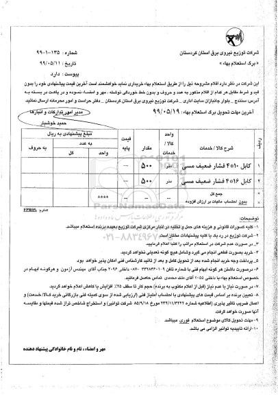 استعلام، استعلام کابل 10*4 فشار ضعیف مسی و ...