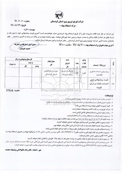 استعلام, استعلام برونسپاری خدمات فناوری اطلاعات 