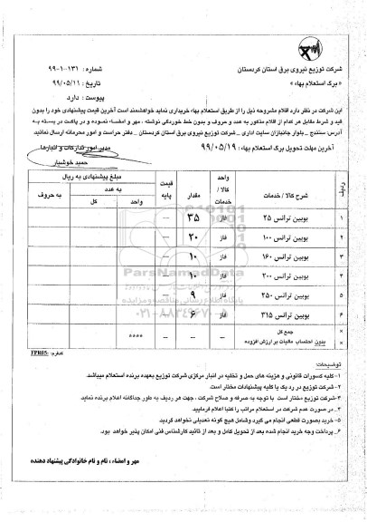 استعلام استعلام بوبین ترانس 