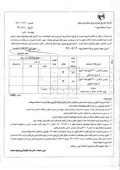 استعلام، استعلام بوبین ترانس 400 کیلو ولت آمپر 