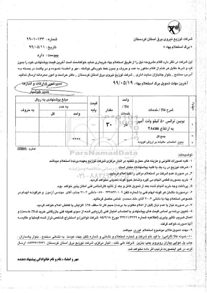 استعلام استعلام بوبین ترانس 50 کیلوولت آمپر