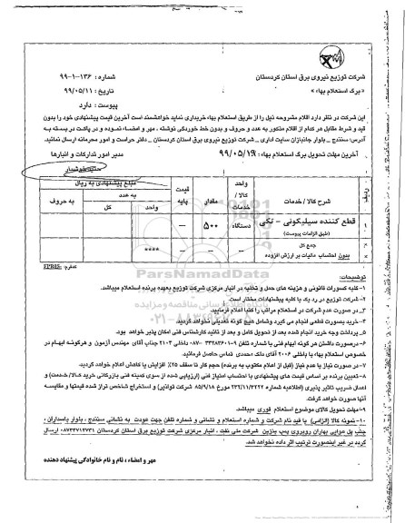 استعلام, استعلام ​قطع کننده سیلیکونی