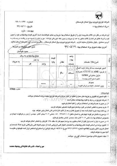 استعلام، استعلام کنتور هوشمند سه فاز ولتاژ اولیه