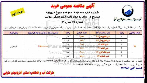 آگهی مناقصه عمومی ،مناقصه خرید شیر و قطع وصل- نوبت دوم 