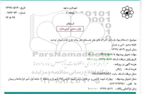 استعلام, استعلام بهاء بازسازی گذرگاه های عابر همسطح عابر پیاده 