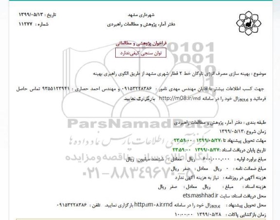 فراخوان ، فراخوان بهینه سازی مصرف انرژی ناوگان 