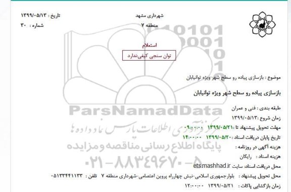 استعلام, استعلام بازسازی پیاده رو سطح شهر ویژه توانیابان