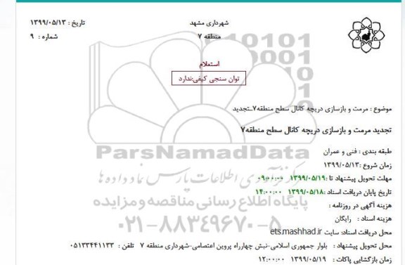 استعلام مرمت و بازسازی دریچه کانال