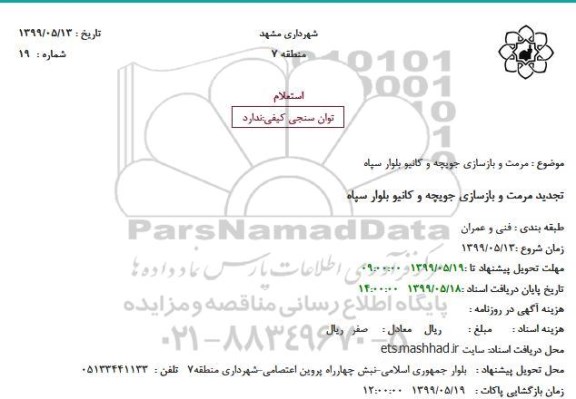 استعلام, استعلام مرمت و بازسازی جویچه و کانیو بلوار سپاه