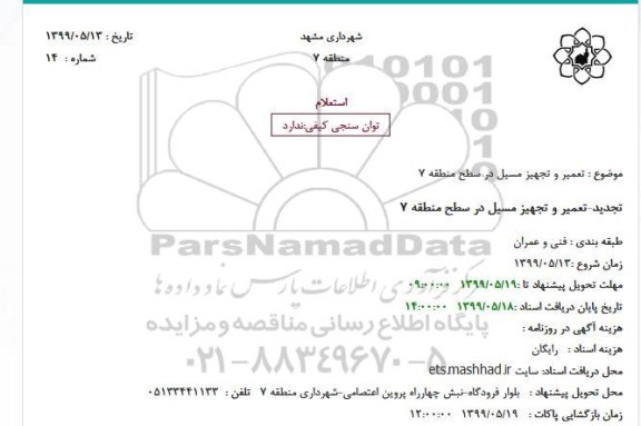 استعلام, استعلام تعمیر و تجهیز مسیل در سطح منطقه 7