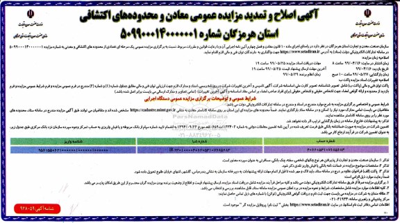 آگهی اصلاح و تمدید مزایده عمومی ، آگهی اصلاح و تمدید مزایده عمومی معادن و محدوده های اکتشافی