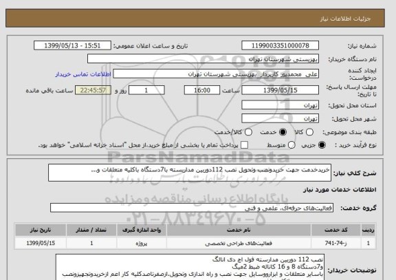 استعلام خریدخدمت جهت خریدونصب وتحویل نصب 112دوربین مداربسته با7دستگاه باکلیه متعلقات و...