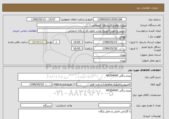 استعلام پرینتر رنگی HP254NW