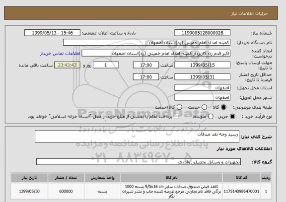 استعلام رسید وجه نقد صدقات 