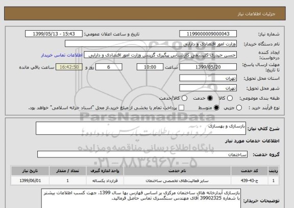 استعلام بازسازی و بهسازی