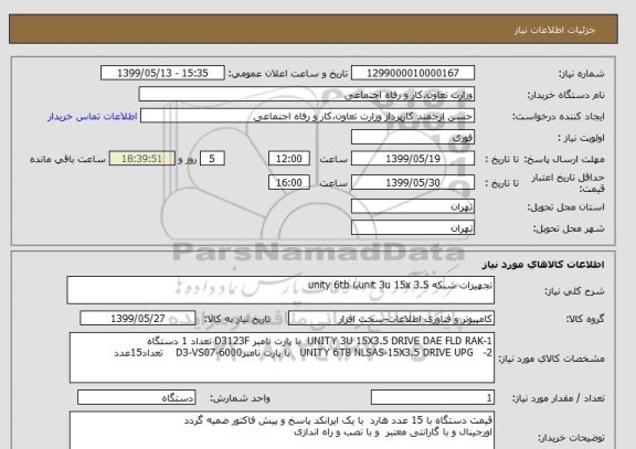 استعلام تجهیزات شبکه unit 3u 15x 3.5با unity 6tb