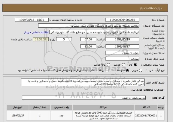 استعلام دزدگیر کامل همراه با وسایل و نصب -طبق لیست پیوست-تسویه 60روزه-هزینه حمل و جابجایی و نصب با تامین کنند هماهنگی 09367623202 لسانی