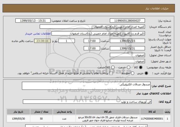 استعلام صندوق صدقات الکترونیکی 