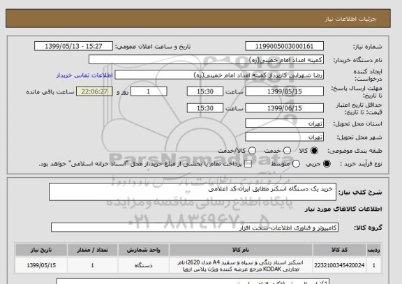 استعلام  خرید یک دستگاه اسکنر مطابق ایران کد اعلامی