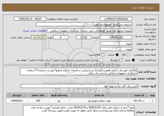 استعلام واگذاری امور برق شامل تعمیر و نگهداری و پشتیبانی ساختمان مرکزی و توابع*پیوست شماره 3*سازمان خبرگزاری جمهوری اسلامی به مدت یک سال