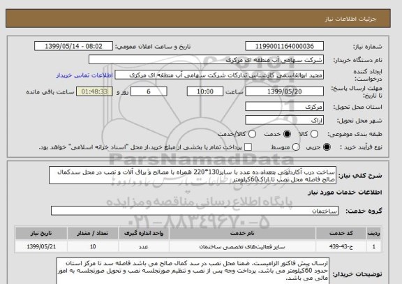 استعلام ساخت درب آکاردئونی بتعداد ده عدد با سایز130*220 همراه با مصالح و یراق آلات و نصب در محل سدکمال صالح فاصله محل نصب تا اراک60کیلومتر