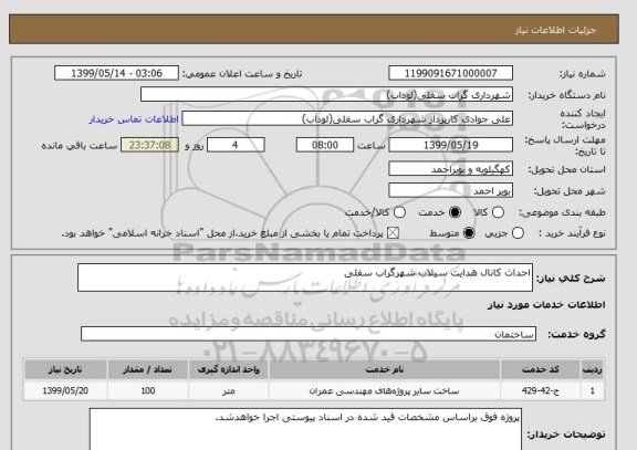 استعلام احداث کانال هدایت سیلاب شهرگراب سفلی