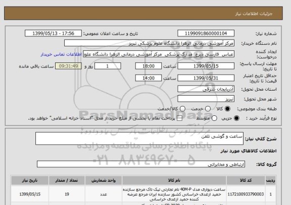 استعلام ساعت و گوشی تلفن