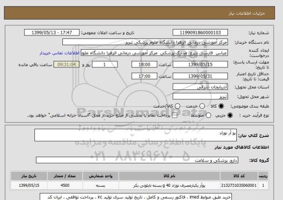 استعلام پو آر نوزاد