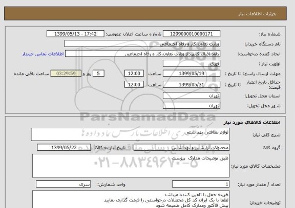 استعلام لوازم نظافتی بهداشتی 