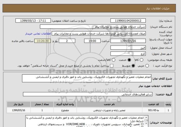 استعلام انجام عملیات تعمیر و نگهداری تجهیزات الکترونیک، روشنایی باند و امور دفتری و ایمنی و آتشنشانی
