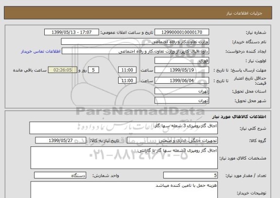 استعلام اجاق گاز رومیزی 3 شعله سها گاز